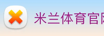 米兰体育官网在线入口 Logo